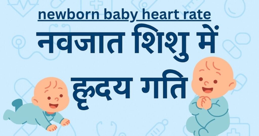 Newborn Baby Heart Rate